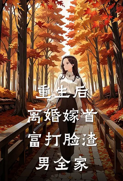 重生后,离婚嫁首富打脸渣男全家