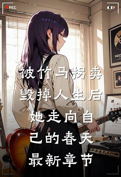 被竹马拐卖毁掉人生后，她走向自己的春天最新章节