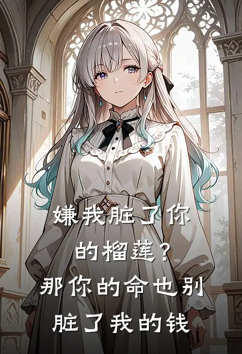 嫌我脏了你的榴莲？那你的命也别脏了我的钱