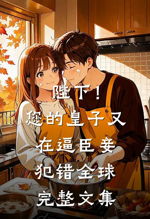 陛下！您的皇子又在逼臣妾犯错全球完整文集