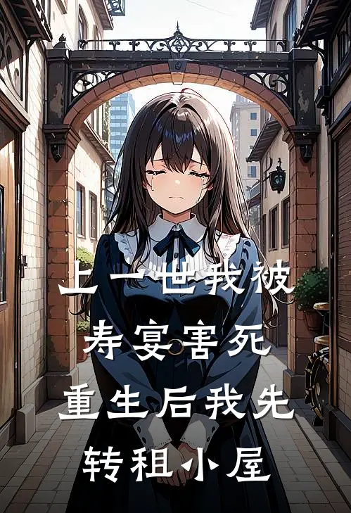 上一世我被寿宴害死,重生后我先转租小屋