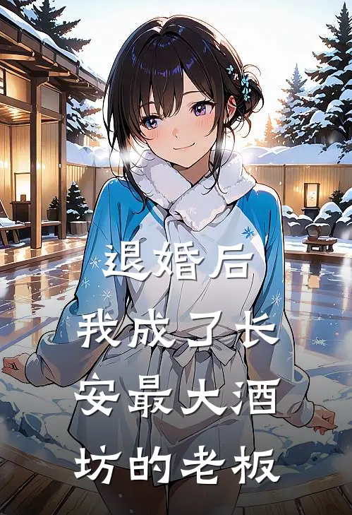 退婚后,我成了长安最大酒坊的老板