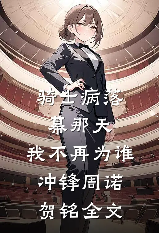 骑士病落幕那天，我不再为谁冲锋周诺贺铭全文