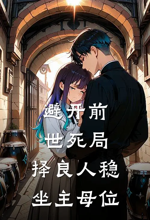 避开前世死局，择良人稳坐主母位