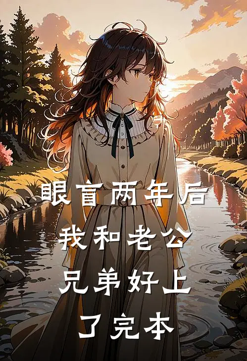 眼盲两年后，我和老公兄弟好上了完本