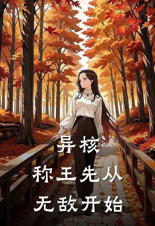 异核:称王先从无敌开始
