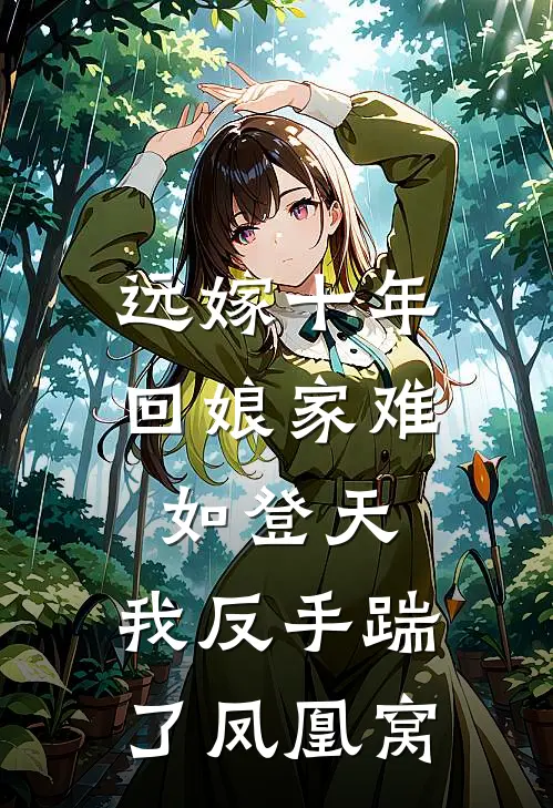 远嫁十年，回娘家难如登天，我反手踹了凤凰窝