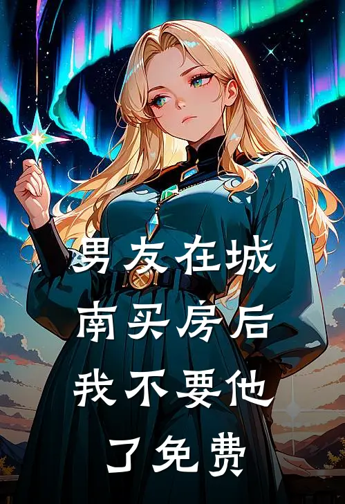 男友在城南买房后，我不要他了免费