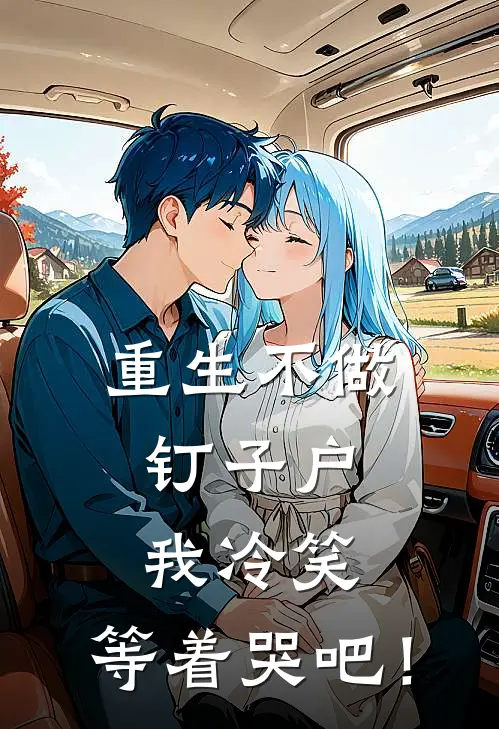 重生不做钉子户，我冷笑：等着哭吧！
