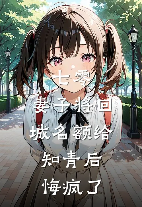 七零，妻子将回城名额给知青后，悔疯了