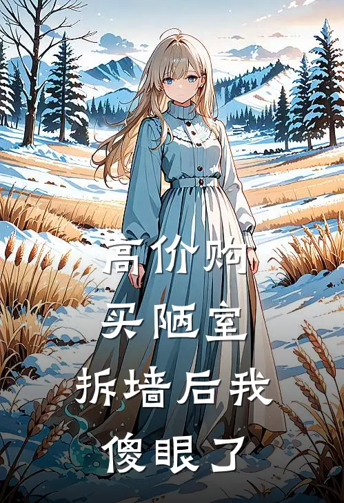 高价购买陋室，拆墙后我傻眼了