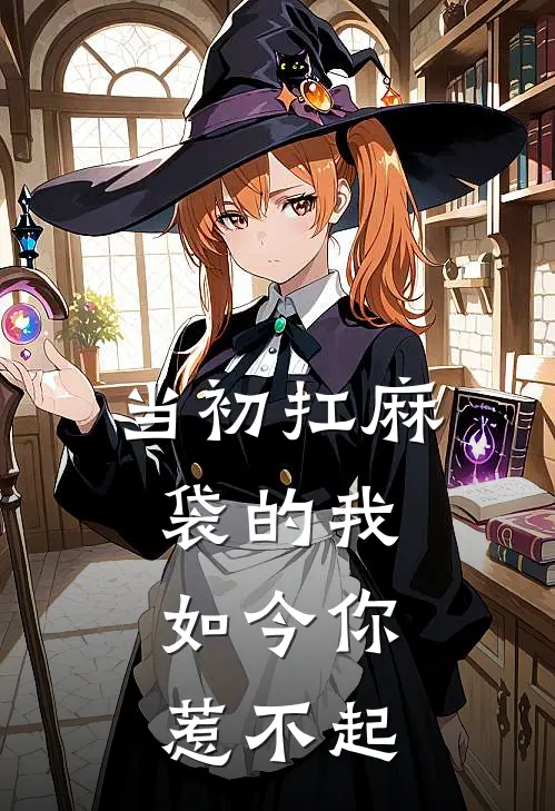 当初扛麻袋的我,如今你惹不起