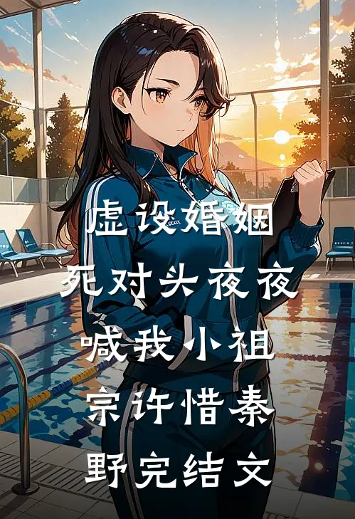 虚设婚姻，死对头夜夜喊我小祖宗许惜秦野完结文