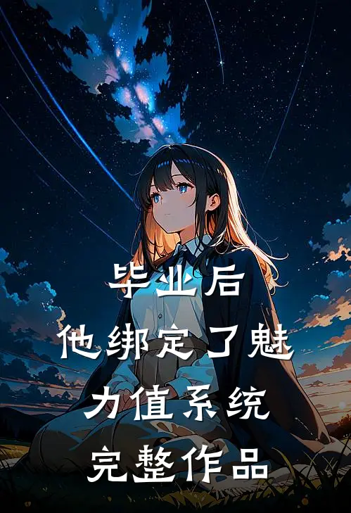 毕业后,他绑定了魅力值系统完整作品
