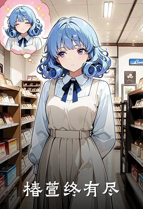 椿萱终有尽
