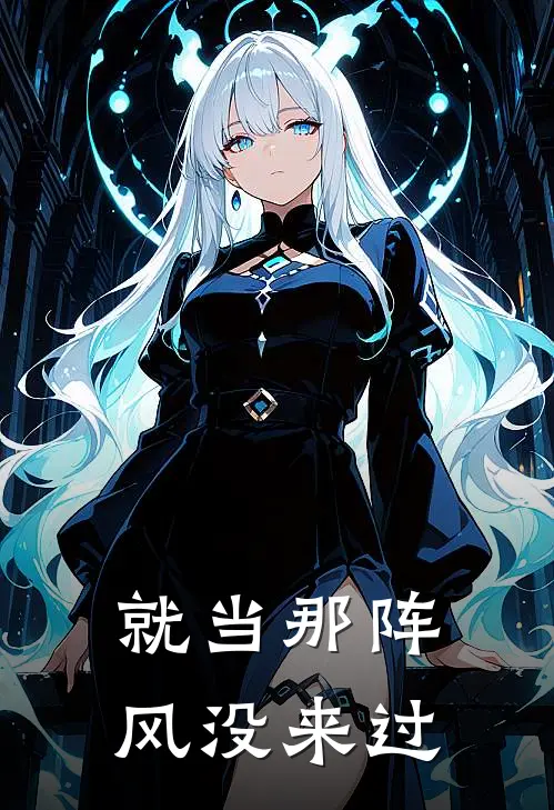 就当那阵风没来过