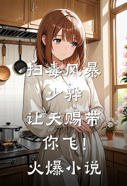 扫毒风暴：少骅，让天赐带你飞！火爆小说