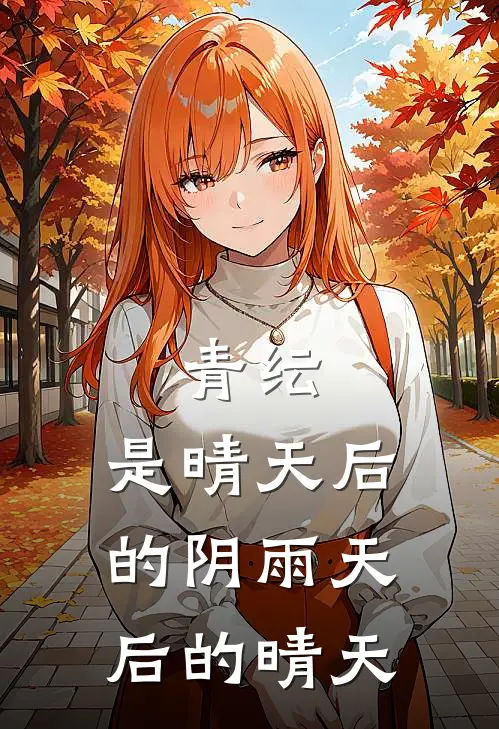 青纭,是晴天后的阴雨天后的晴天