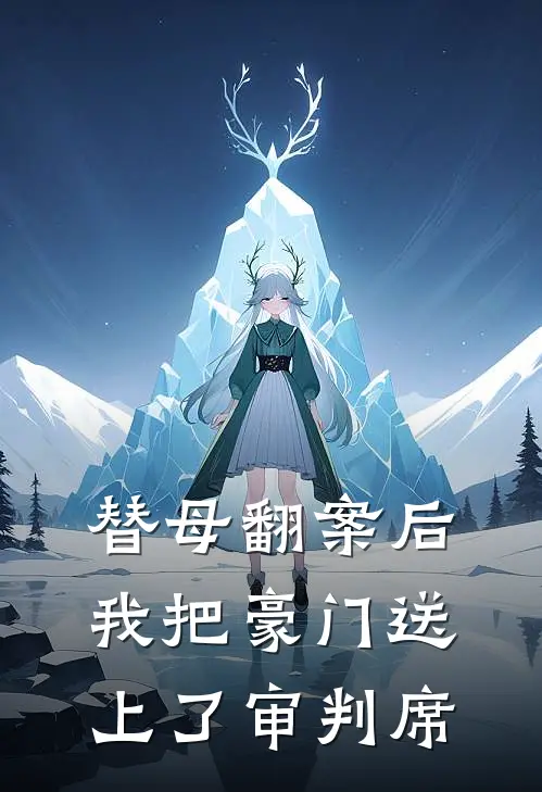 替母翻案后，我把豪门送上了审判席