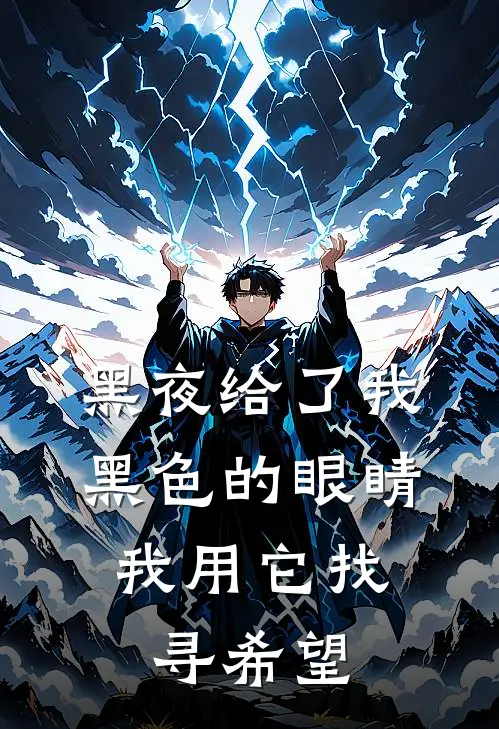 黑夜给了我黑色的眼睛，我用它找寻希望
