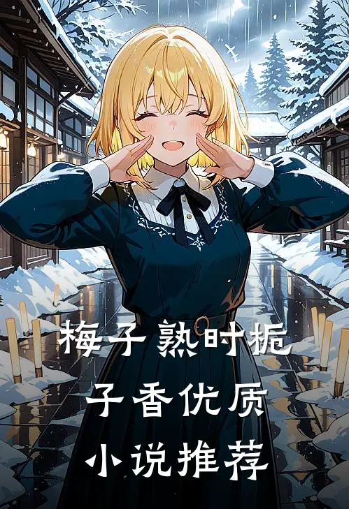 梅子熟时栀子香优质小说推荐