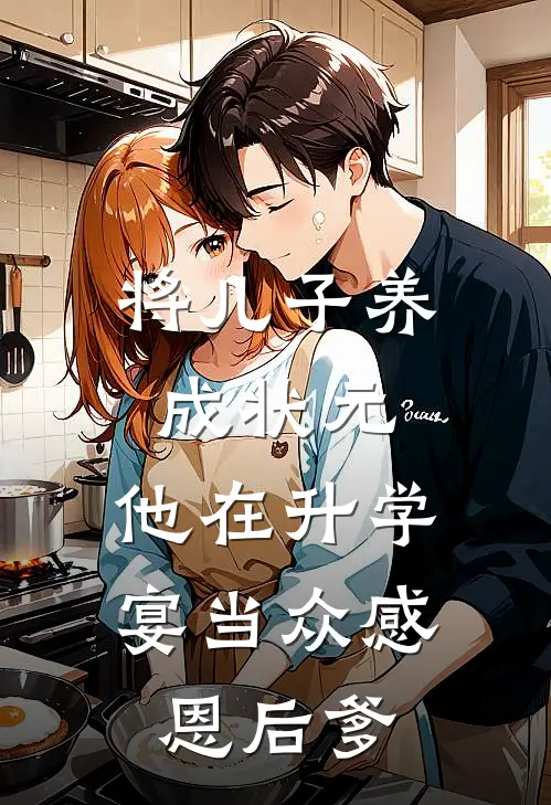 将儿子养成状元,他在升学宴当众感恩后爹