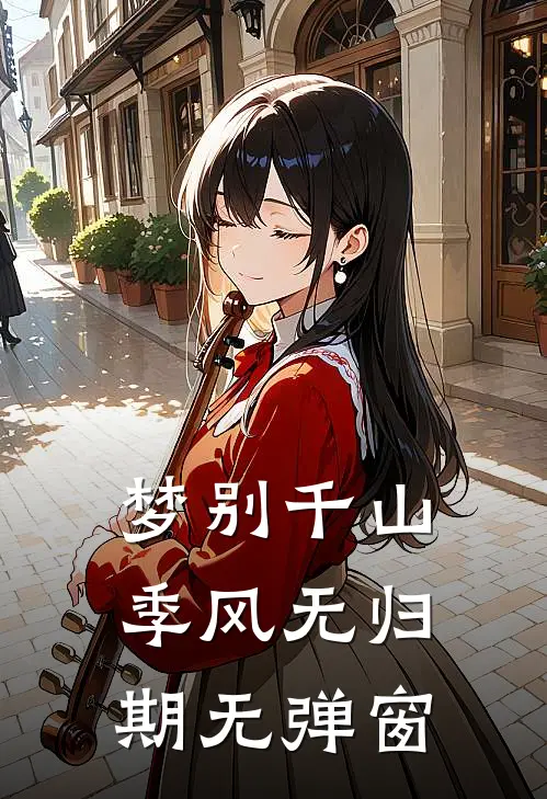 梦别千山，季风无归期无弹窗