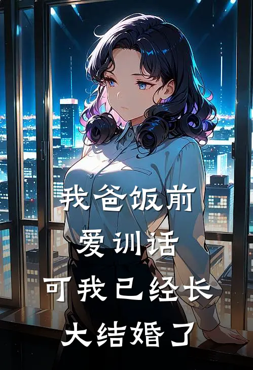 我爸饭前爱训话，可我已经长大结婚了