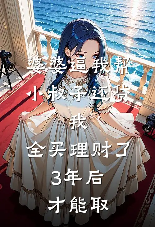 婆婆逼我帮小叔子还贷，我：全买理财了，3年后才能取