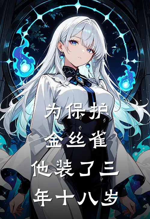 为保护金丝雀，他装了三年十八岁