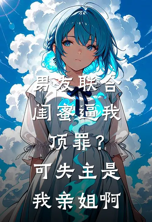 男友联合闺蜜逼我顶罪？可失主是我亲姐啊