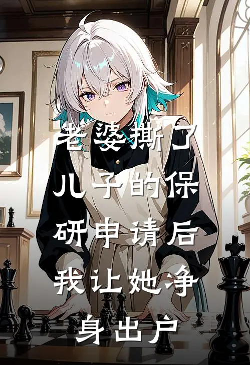 老婆撕了儿子的保研申请后,我让她净身出户