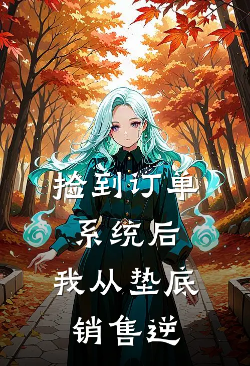 捡到订单系统后,我从垫底销售逆