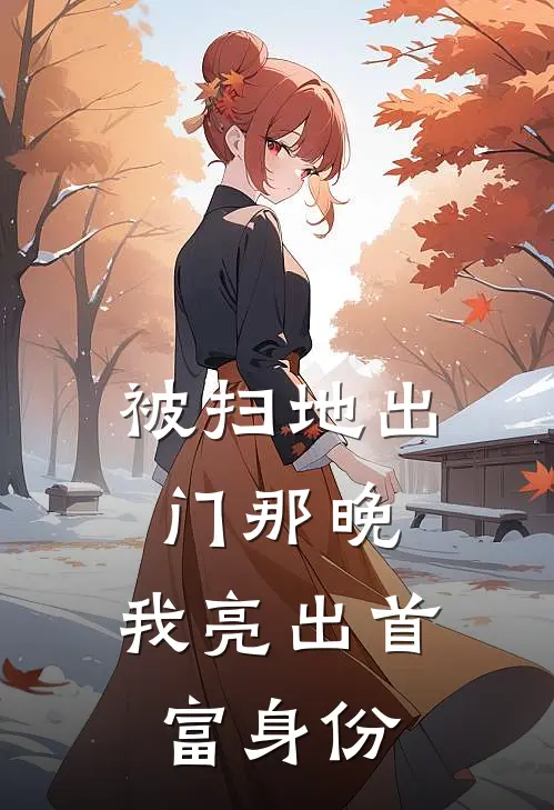 被扫地出门那晚，我亮出首富身份