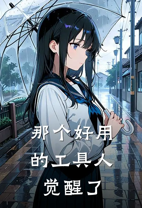 那个好用的工具人觉醒了
