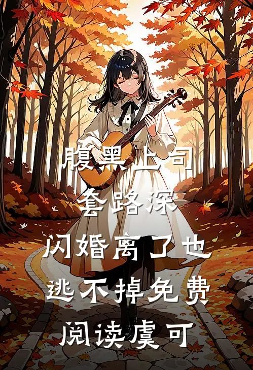 腹黑上司套路深,闪婚离了也逃不掉免费阅读虞可