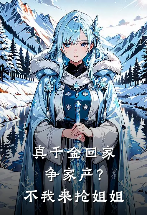 真千金回家争家产？不，我来抢姐姐