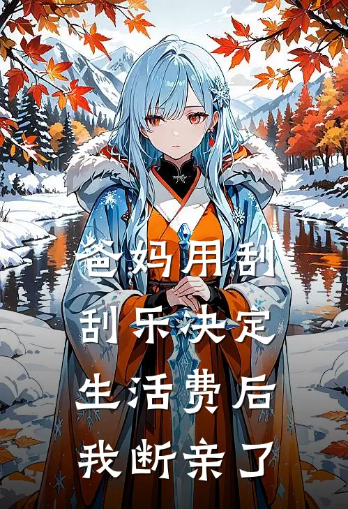 爸妈用刮刮乐决定生活费后，我断亲了