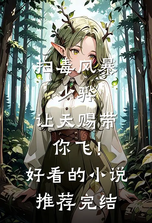 扫毒风暴：少骅，让天赐带你飞！好看的小说推荐完结
