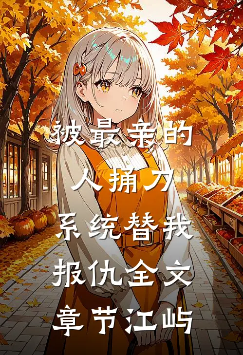 被最亲的人捅刀,系统替我报仇全文章节江屿