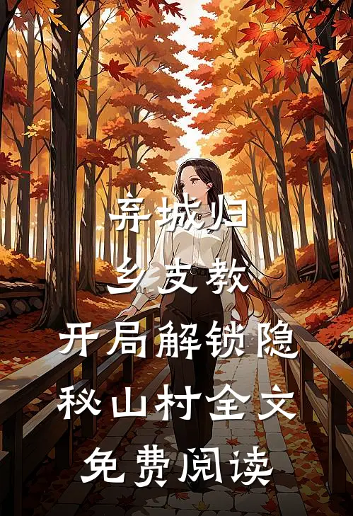 弃城归乡支教,开局解锁隐秘山村全文免费阅读