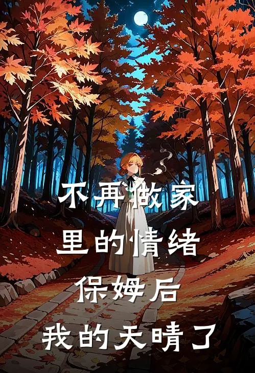 不再做家里的情绪保姆后，我的天晴了