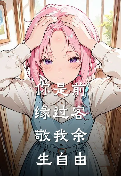 你是前缘过客，敬我余生自由