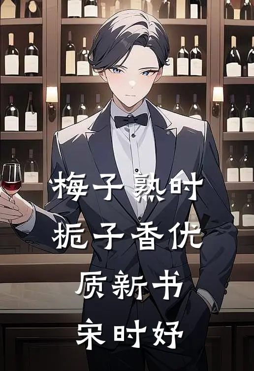 梅子熟时栀子香优质新书宋时妤