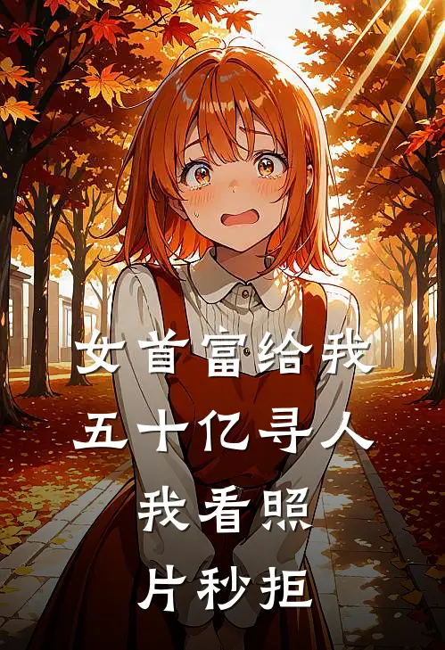 女首富给我五十亿寻人，我看照片秒拒