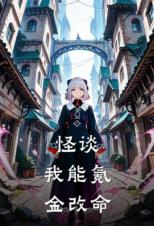 怪谈:我能氪金改命
