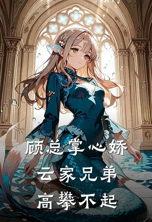 顾总掌心娇,云家兄弟高攀不起