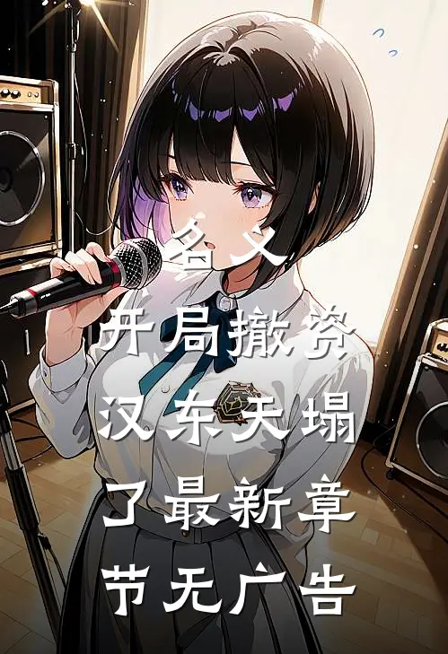 名义:开局撤资,汉东天塌了最新章节无广告