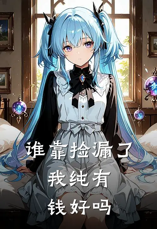 谁靠捡漏了，我纯有钱好吗