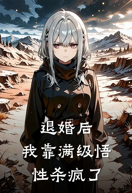 退婚后，我靠满级悟性杀疯了